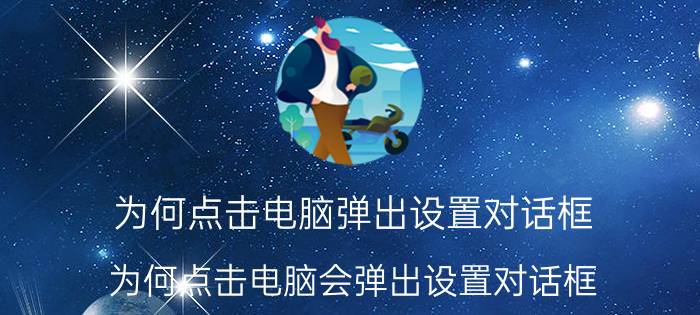 为何点击电脑弹出设置对话框 为何点击电脑会弹出设置对话框